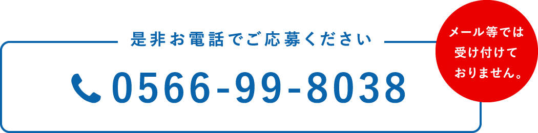 是非お電話でご応募下さい